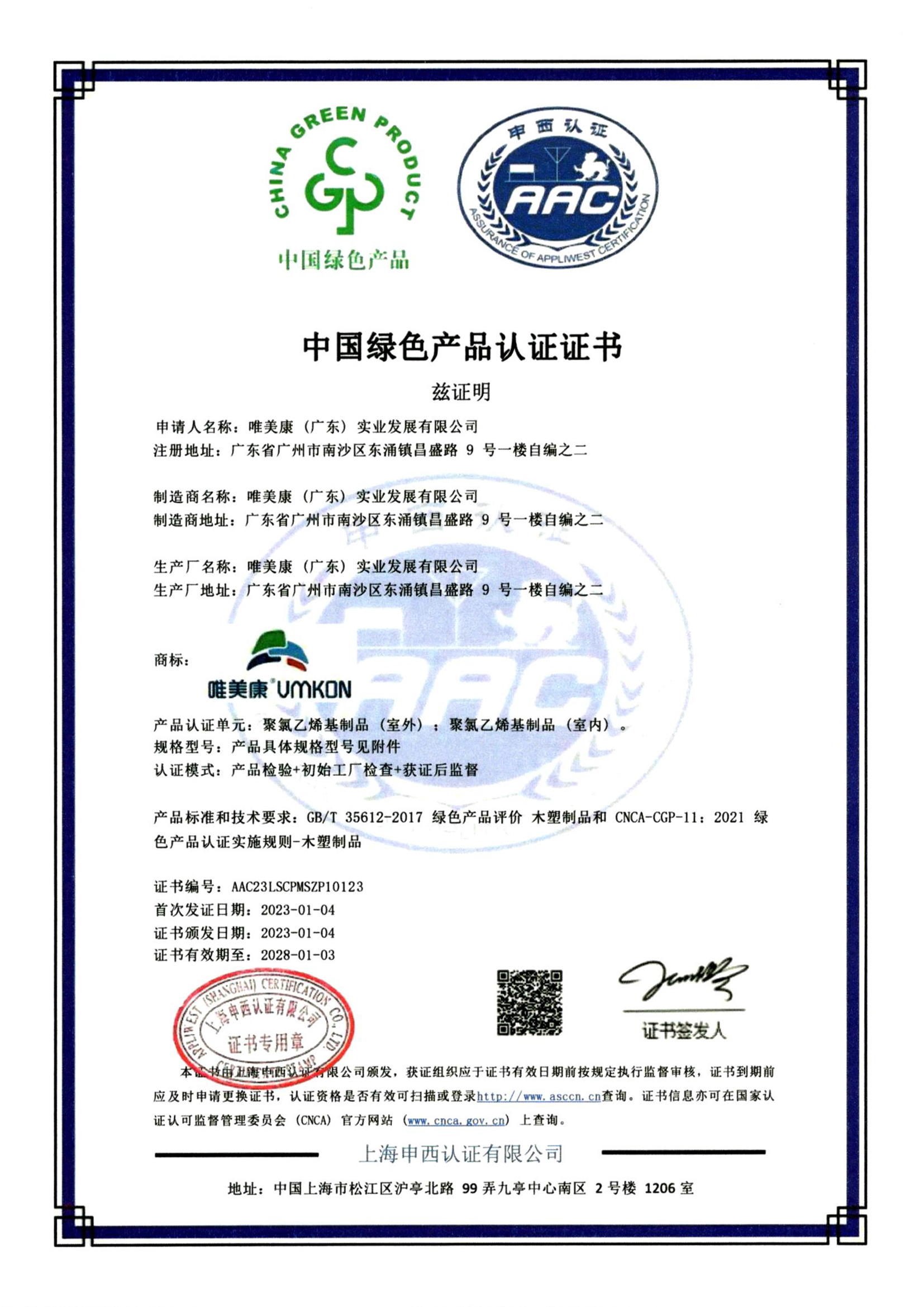 唯美康运动地板绿色产品认证证书