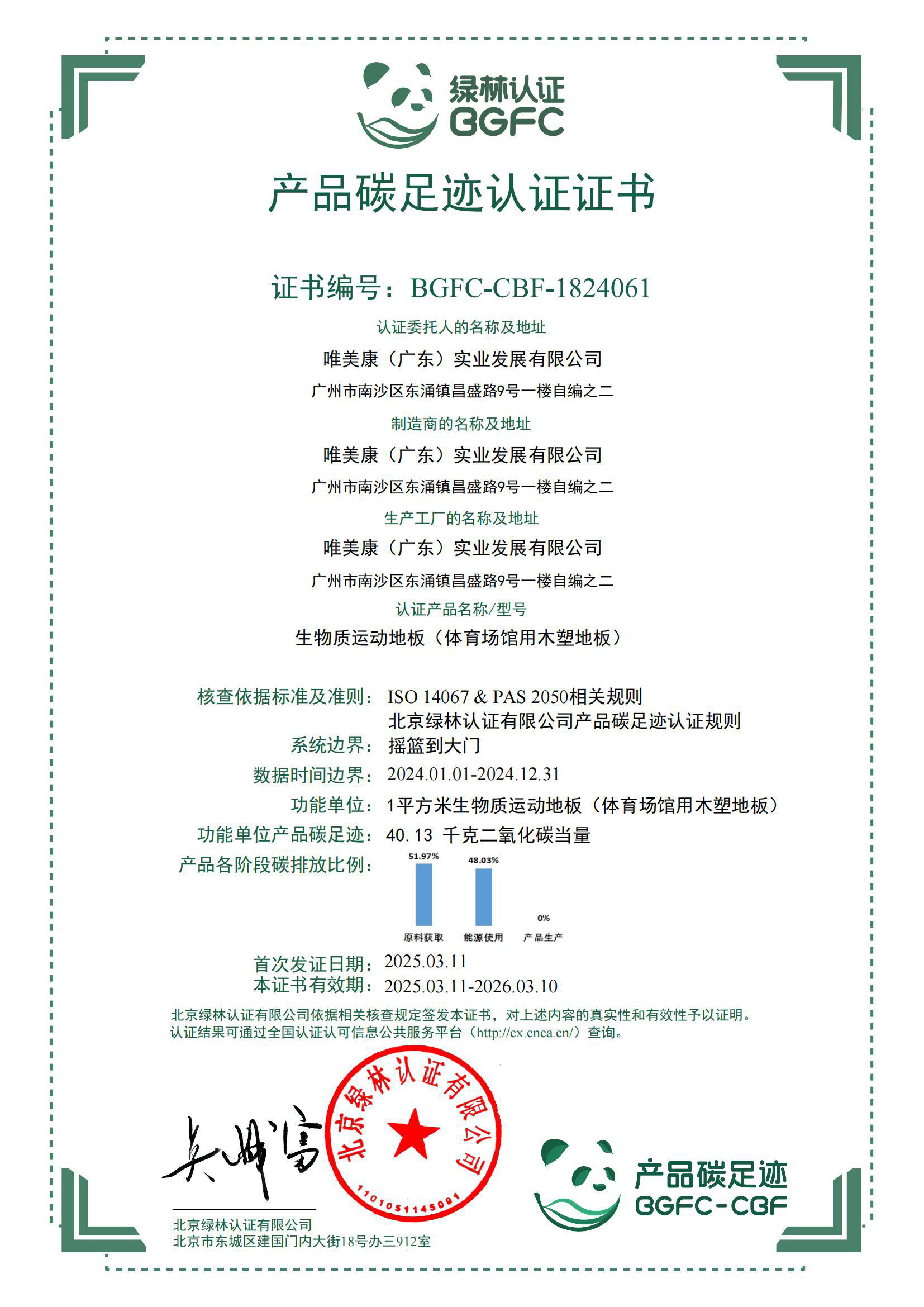 唯美康运动地板产品碳足迹认证证书