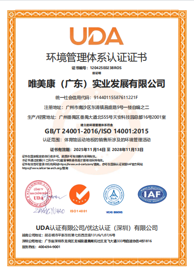 唯美康ISO14001环境管理体系认证证书