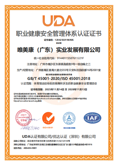 唯美康ISO45001职业健康安全管理体系认证证书