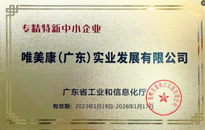 唯美康荣誉资质广东省专精特新中小企业证书