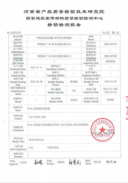 唯美康生物基运动地板 TVOC 总挥发性有机物检测报告