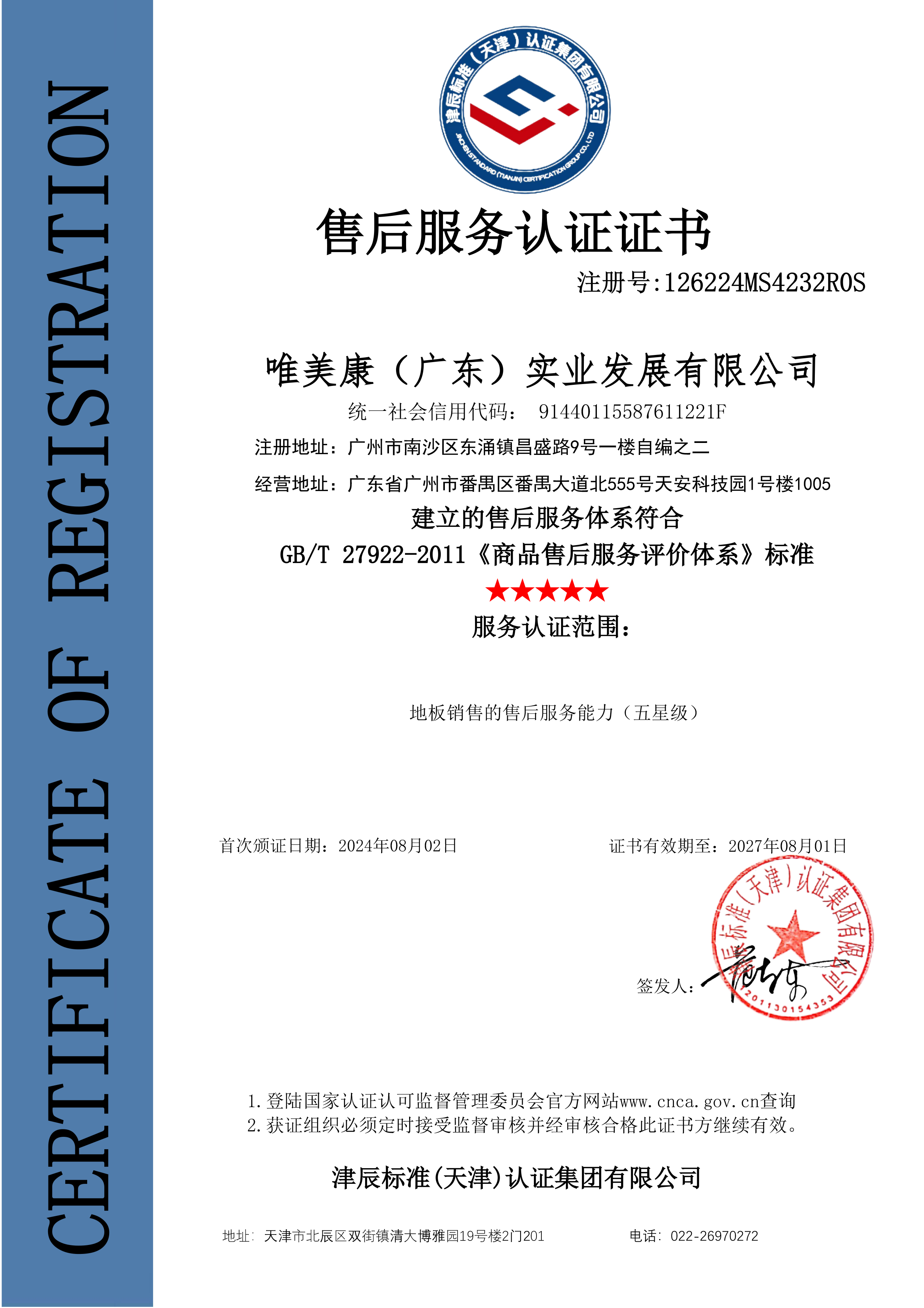 唯美康五星售后服务认证证书