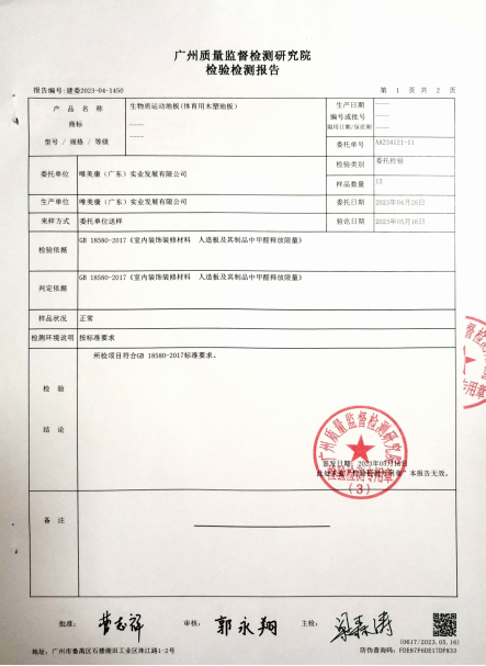 唯美康生物基运动地板甲醛释放量检测报告
