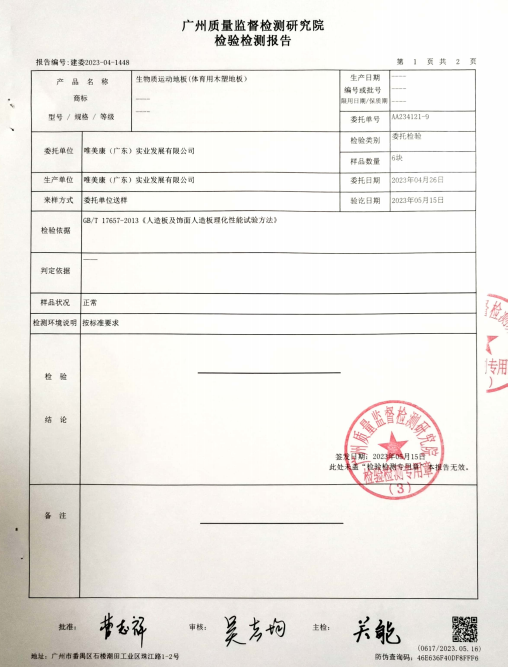 唯美康生物基运动地板密度检测报告