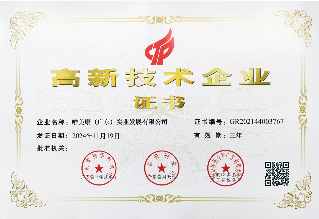 唯美康荣誉资质国家高新技术企业证书