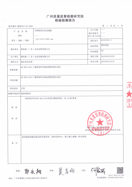 唯美康生物基运动地板B1级阻燃检测报告